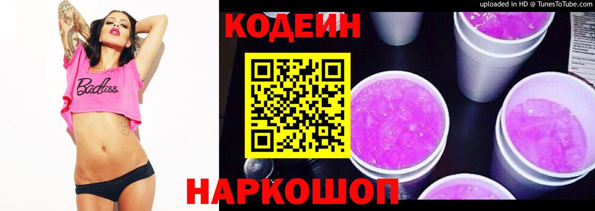 Кодеиновый сироп Lean напиток Lean (лин)  Вход с VPN  Белорецк  Кодеиновый сироп Lean Purple Drank 