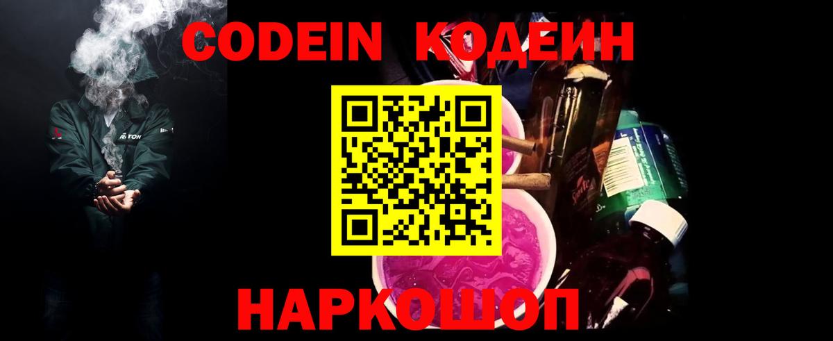 Codein напиток Lean (лин) Белорецк